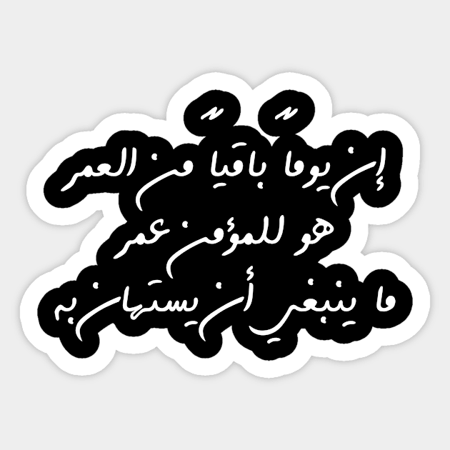 Inspirational Arabic Quote The Remaining Day Of a Believer’s Life Is a Lifetime That Should Not Be Taken Lightly Minimalist Sticker by ArabProud